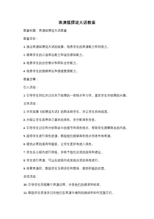 表演狐狸说大话教案