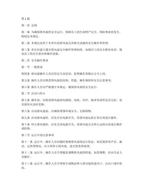 排风扇安全操作规定(3篇)