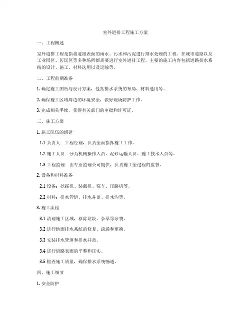 室外道排工程施工方案