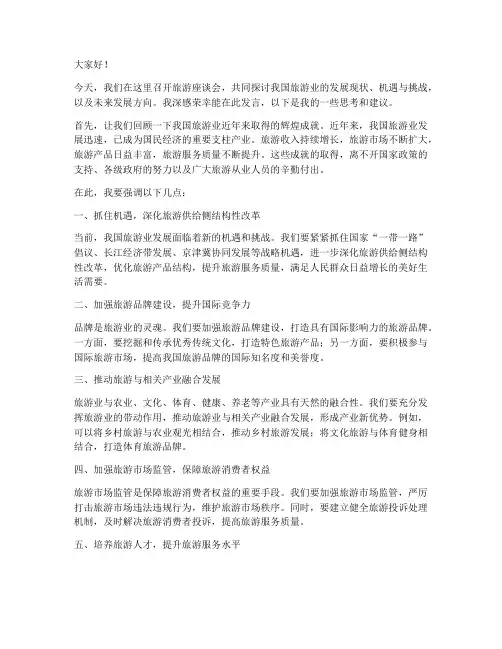旅游座谈会发言稿范文