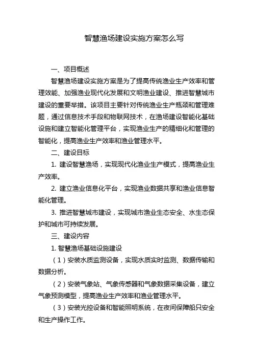智慧渔场建设实施方案怎么写