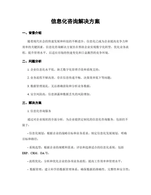 信息化咨询解决方案