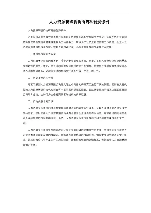 人力资源管理咨询有哪些优势条件