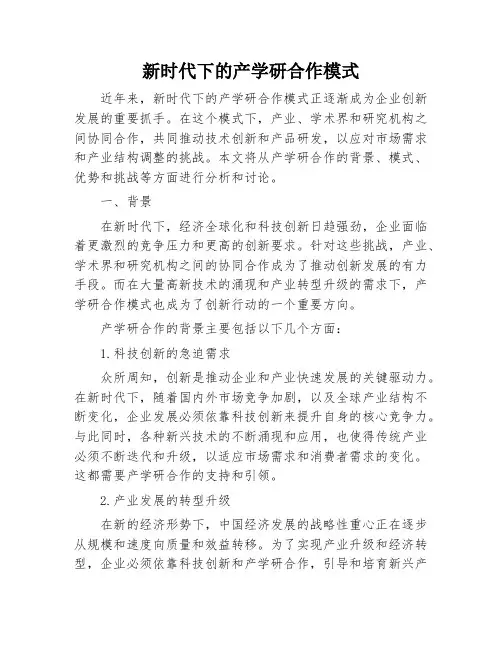 新时代下的产学研合作模式