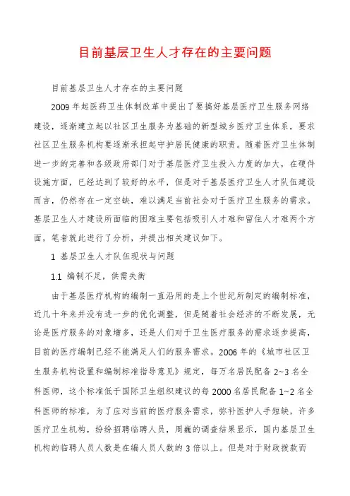 目前基层卫生人才存在的主要问题