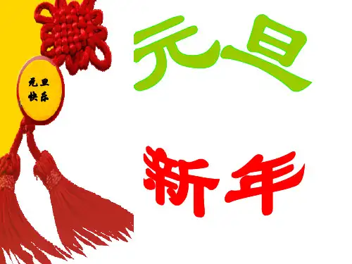 2018迎新年庆元旦主题班会