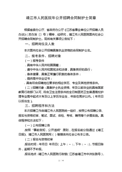 靖江市人民医院2018年公开招聘合同制护士简章