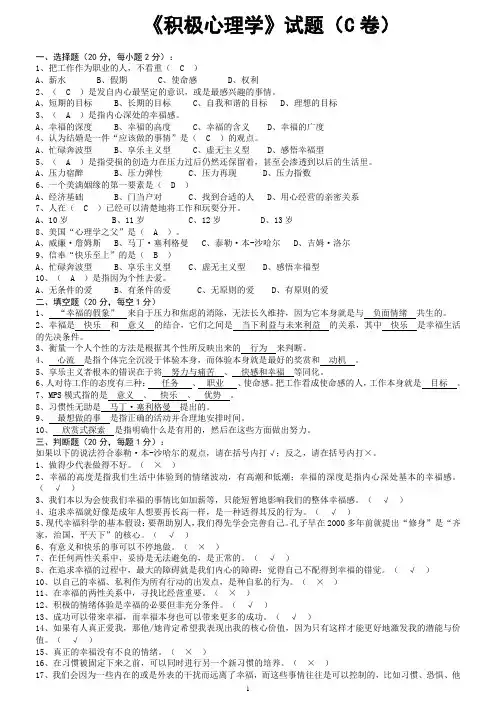 积极心理学试题(C卷)非标准答案,仅供参考