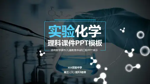 实验化学背景理科课件PPT精品模板