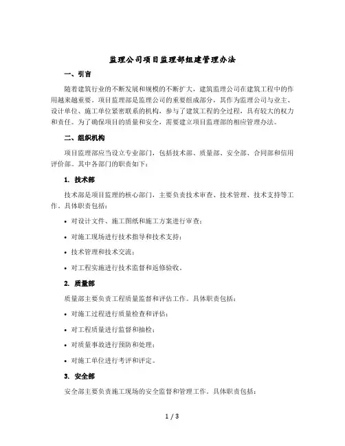 监理公司项目监理部组建管理办法