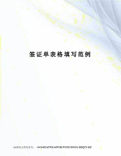 签证单表格填写范例