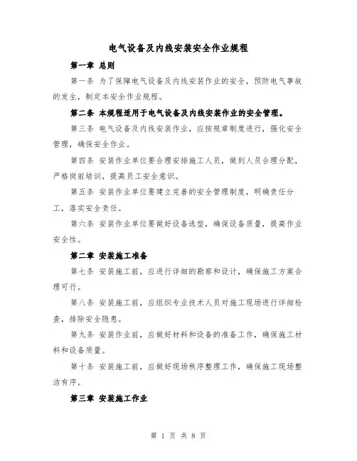 电气设备及内线安装安全作业规程(三篇)
