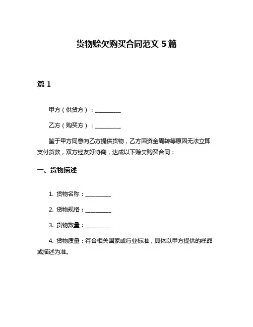 货物赊欠购买合同范文5篇