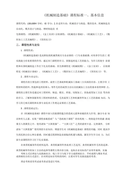《机械制造基础》  课程标准