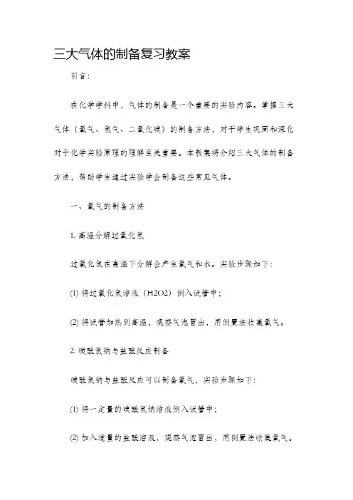 三大气体的制备复习教案