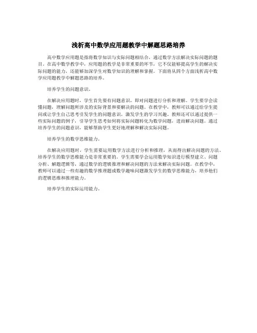 浅析高中数学应用题教学中解题思路培养