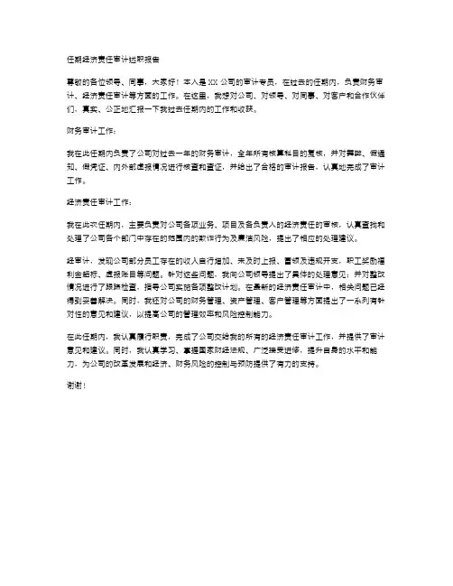 任期经济责任审计述职报告