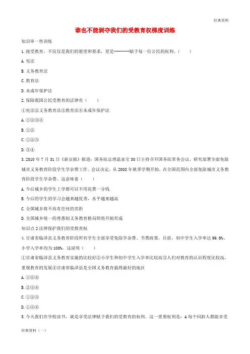 精版2019年七年级道德与法治 第一单元 第一课 新天地 新感觉 第3框 谁也不能剥夺我们的受教育权梯度训练