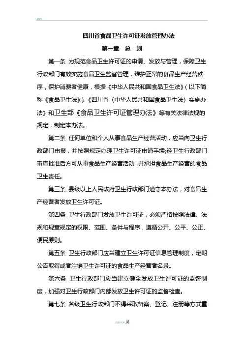 四川省食品卫生许可证发放管理办法(制度范本、DOC格式)