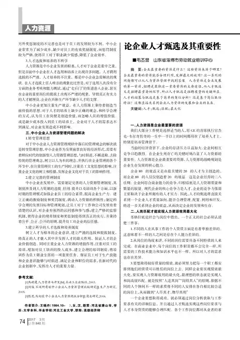 论企业人才甄选及其重要性