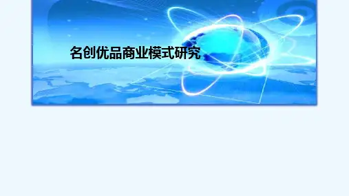 名创优品商业模式研究PPT课件