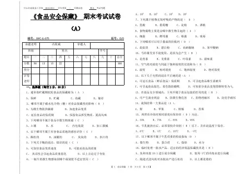 【VIP专享】食品保藏期末试卷