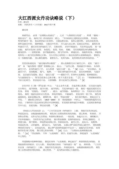 大江西派女丹功诀略说（下）