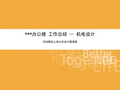 某科写字楼机电设计总结