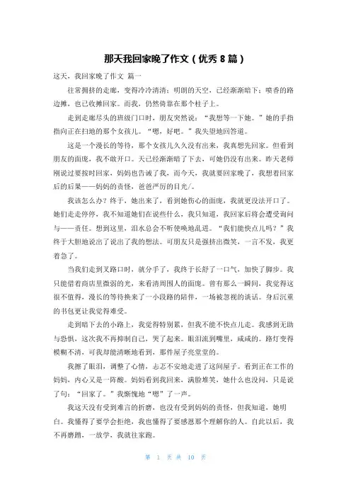 那天我回家晚了作文(优秀8篇)