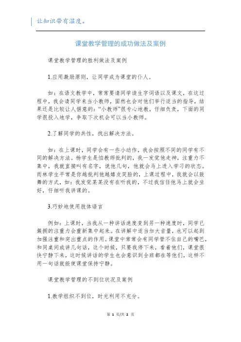 课堂教学管理的成功做法及案例