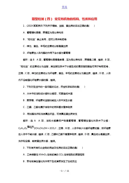 全国版2021届高考化学二轮复习题型检测四常见有机物的结构性质和应用含解析20210415213