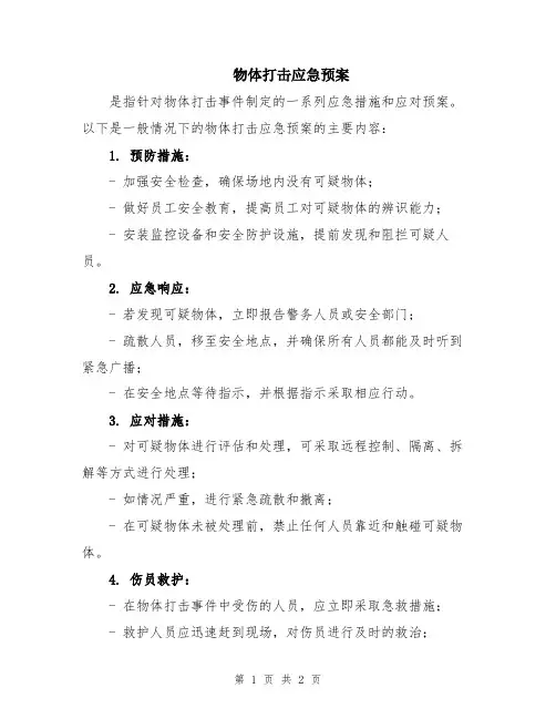 物体打击应急预案