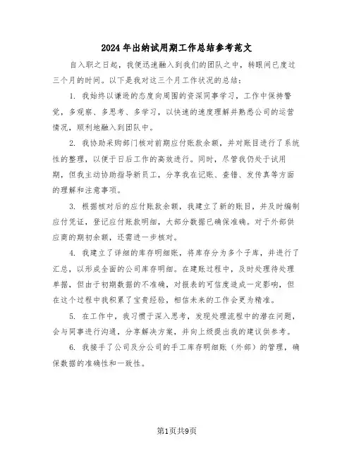 2024年出纳试用期工作总结参考范文（5篇）
