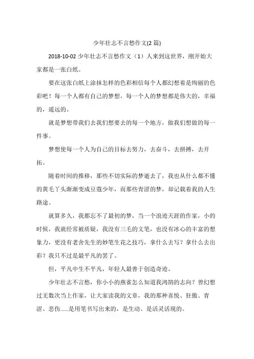 少年壮志不言愁作文(2篇)