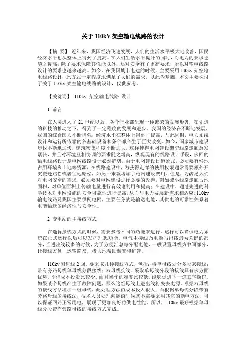 关于110kV架空输电线路的设计