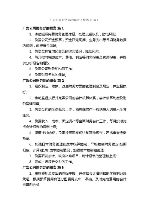 广告公司财务部的职责（精选14篇）