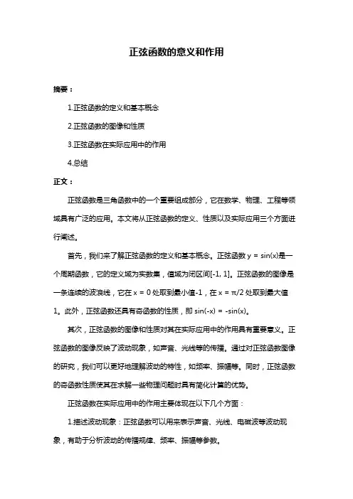正弦函数的意义和作用