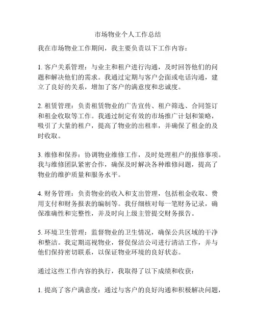 市场物业个人工作总结