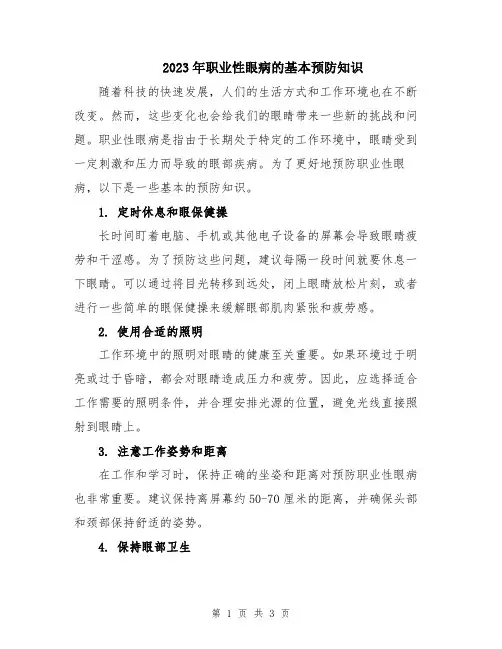 2023年职业性眼病的基本预防知识