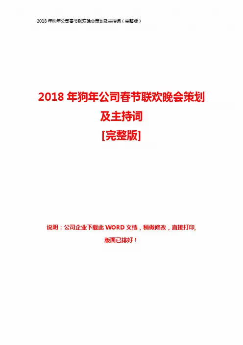 2018年狗年公司春节联欢晚会策划及主持词(完整版)