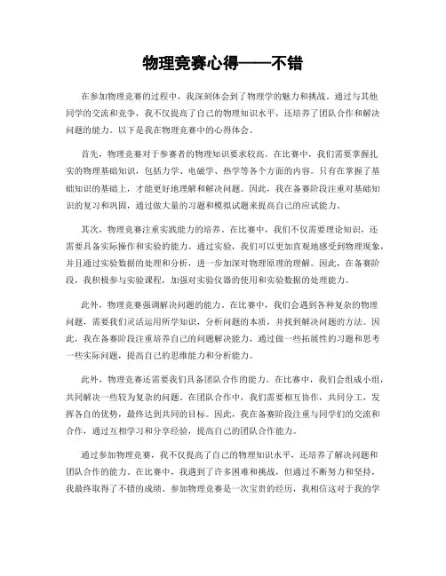 物理竞赛心得——不错