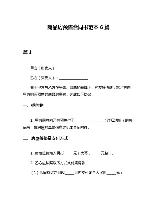 商品房预售合同书范本6篇