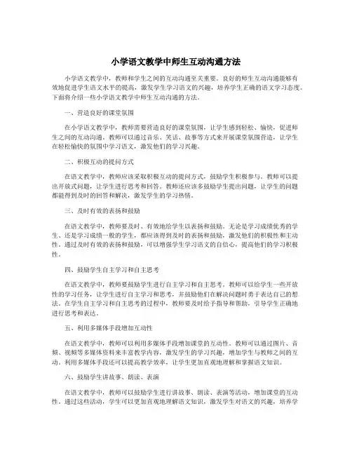 小学语文教学中师生互动沟通方法