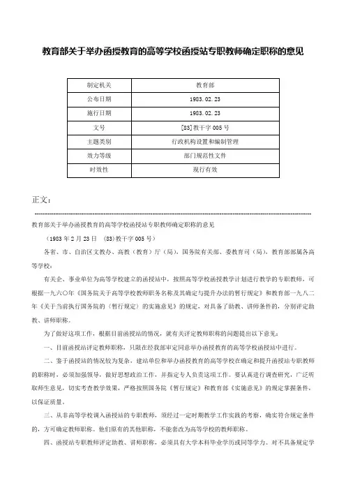 教育部关于举办函授教育的高等学校函授站专职教师确定职称的意见-[83]教干字005号