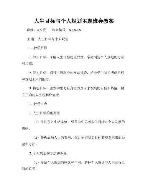 人生目标与个人规划主题班会教案