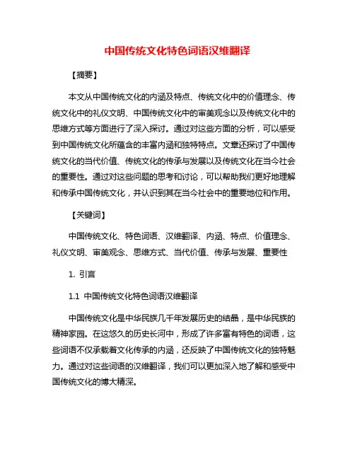 中国传统文化特色词语汉维翻译