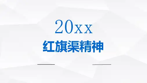 红旗渠精神_4