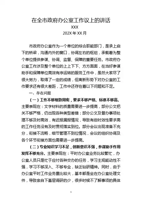 在全市政府办公室工作会议上的讲话