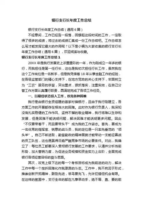 银行支行长年度工作总结（通用6篇）