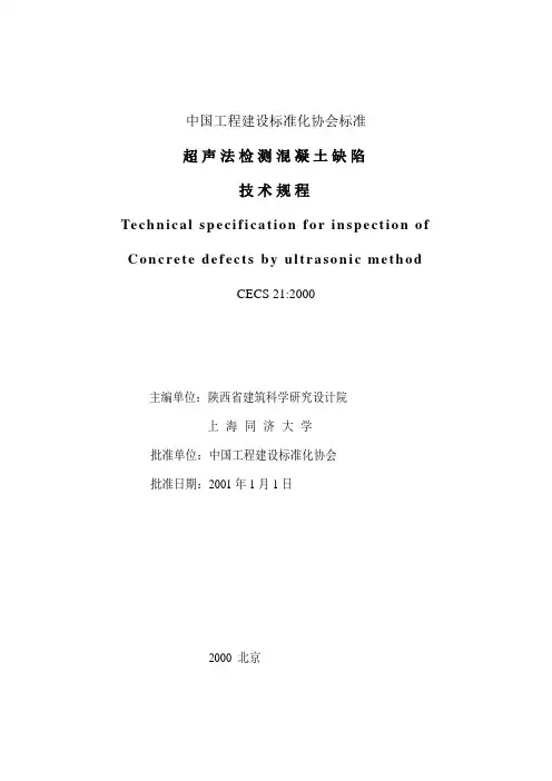 超声法检测混凝土缺陷规程